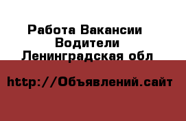 Работа Вакансии - Водители. Ленинградская обл.